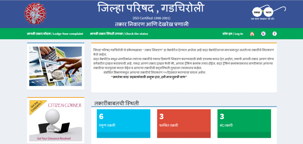 तक्रार निवारण आणि देखरेख प्रणाली साठी खाली क्लिक करावे